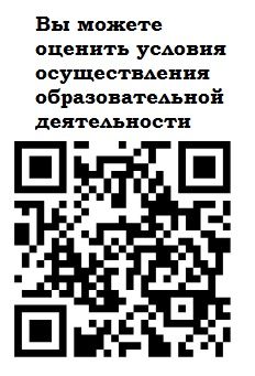 Пройдя по этой ссылке, Вы сможете оценить условия осуществления образовательной деятельности в нашей организации